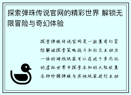探索弹珠传说官网的精彩世界 解锁无限冒险与奇幻体验