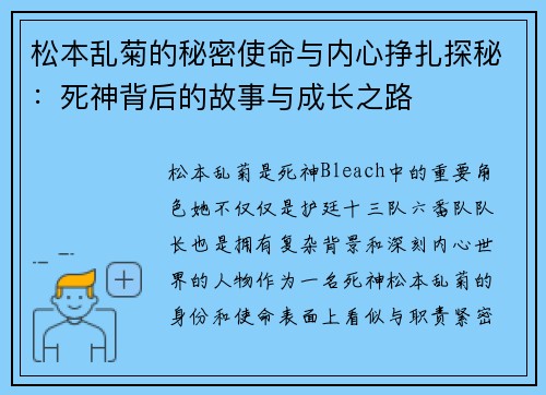 松本乱菊的秘密使命与内心挣扎探秘：死神背后的故事与成长之路