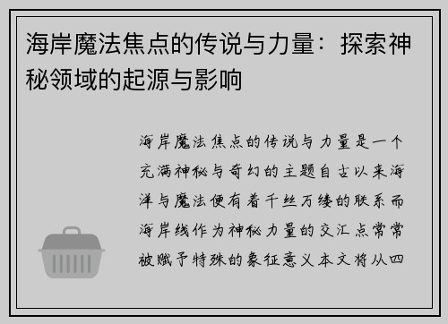 海岸魔法焦点的传说与力量：探索神秘领域的起源与影响