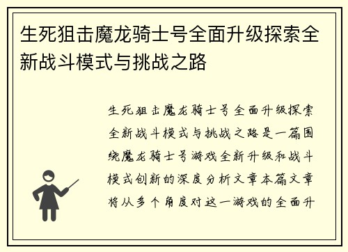 生死狙击魔龙骑士号全面升级探索全新战斗模式与挑战之路