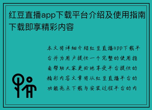 红豆直播app下载平台介绍及使用指南下载即享精彩内容