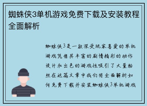 蜘蛛侠3单机游戏免费下载及安装教程全面解析