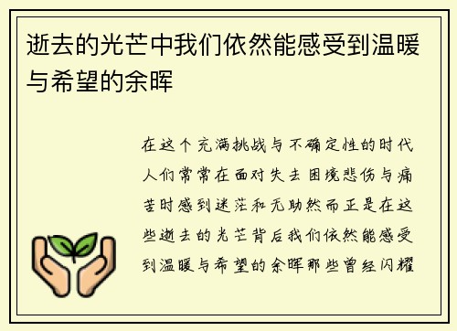 逝去的光芒中我们依然能感受到温暖与希望的余晖
