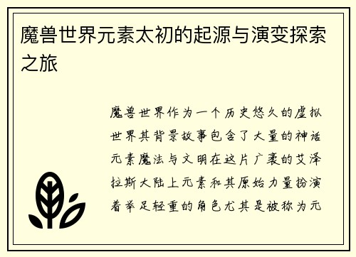 魔兽世界元素太初的起源与演变探索之旅